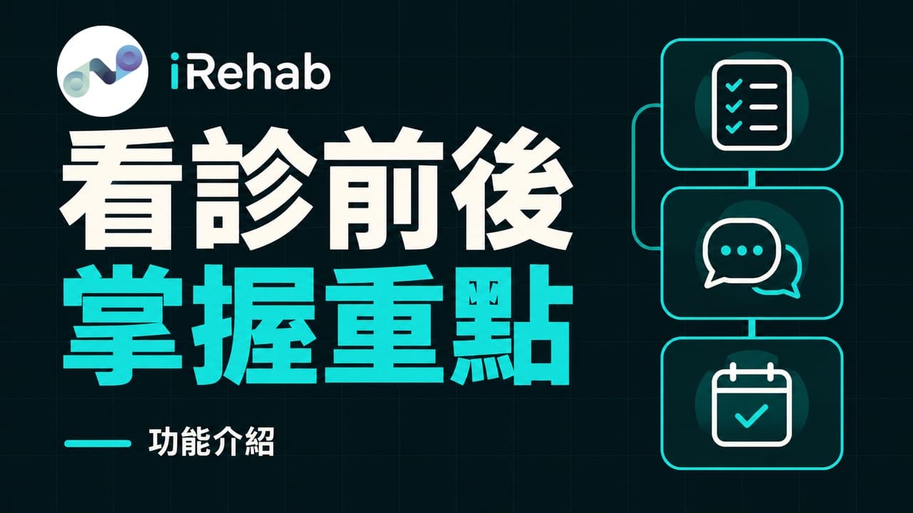 3 分鐘看懂 iRehab：從看診前到回家復健