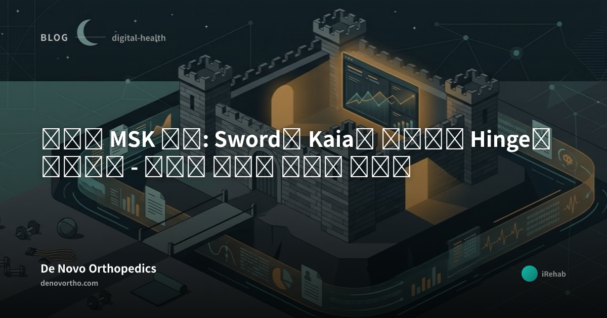 디지털 MSK 재편: Sword가 Kaia를 인수하고 Hinge가 상장하다 - 진정한 해자는 어디에 있는가 | De Novo ...