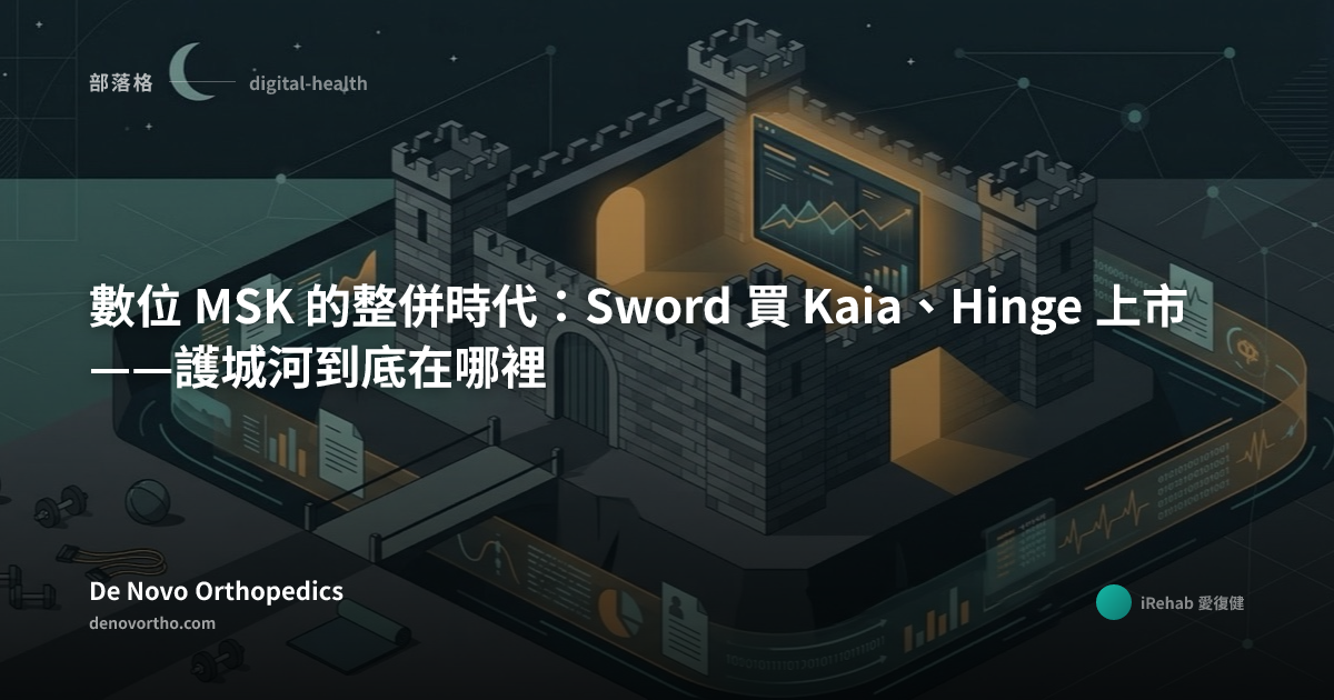 數位 MSK 的整併時代：Sword 買 Kaia、Hinge 上市——護城河到底在哪裡 | 谷盺生物科技